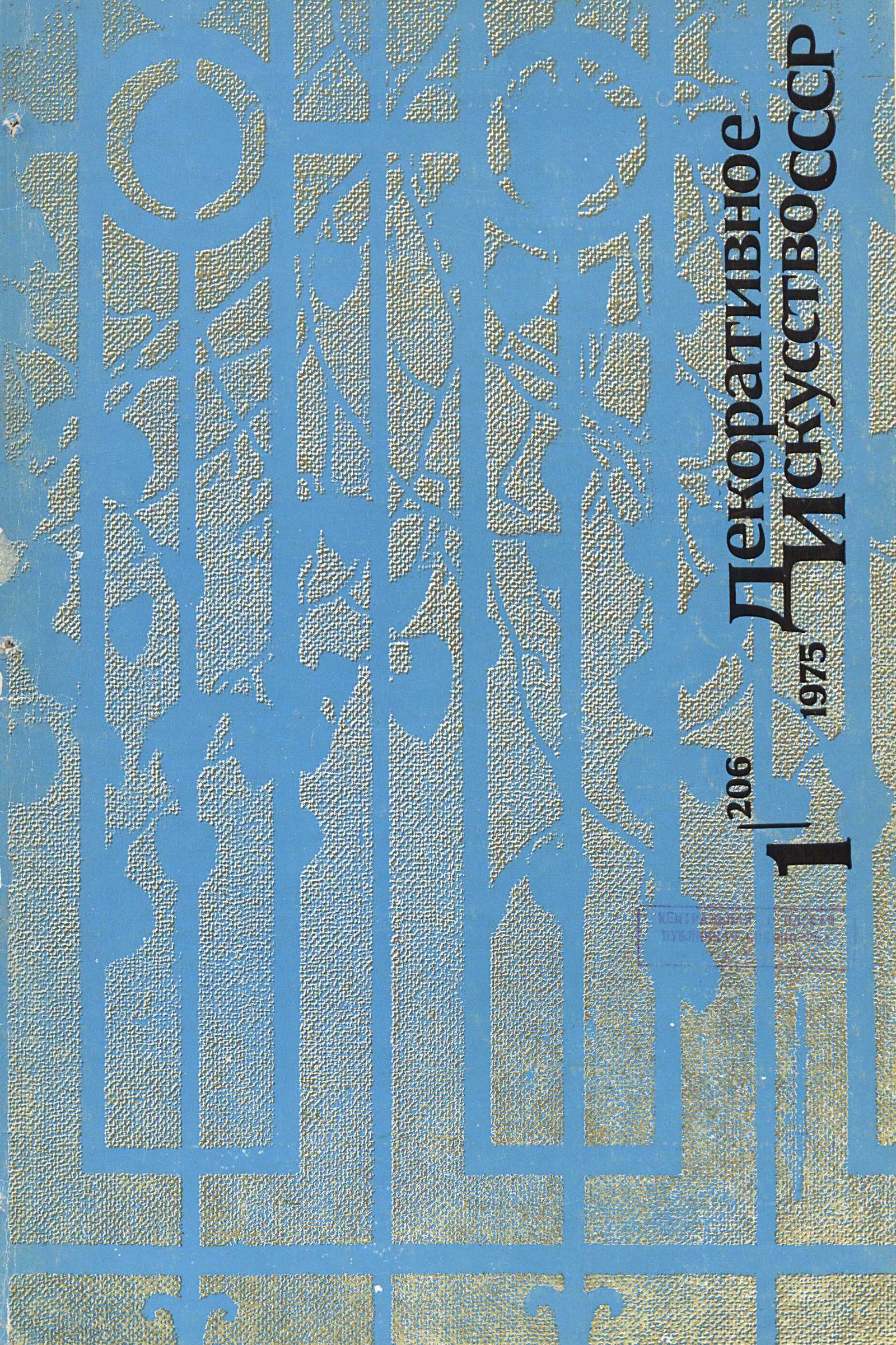 Декоративное искусство СССР 1975. № 1