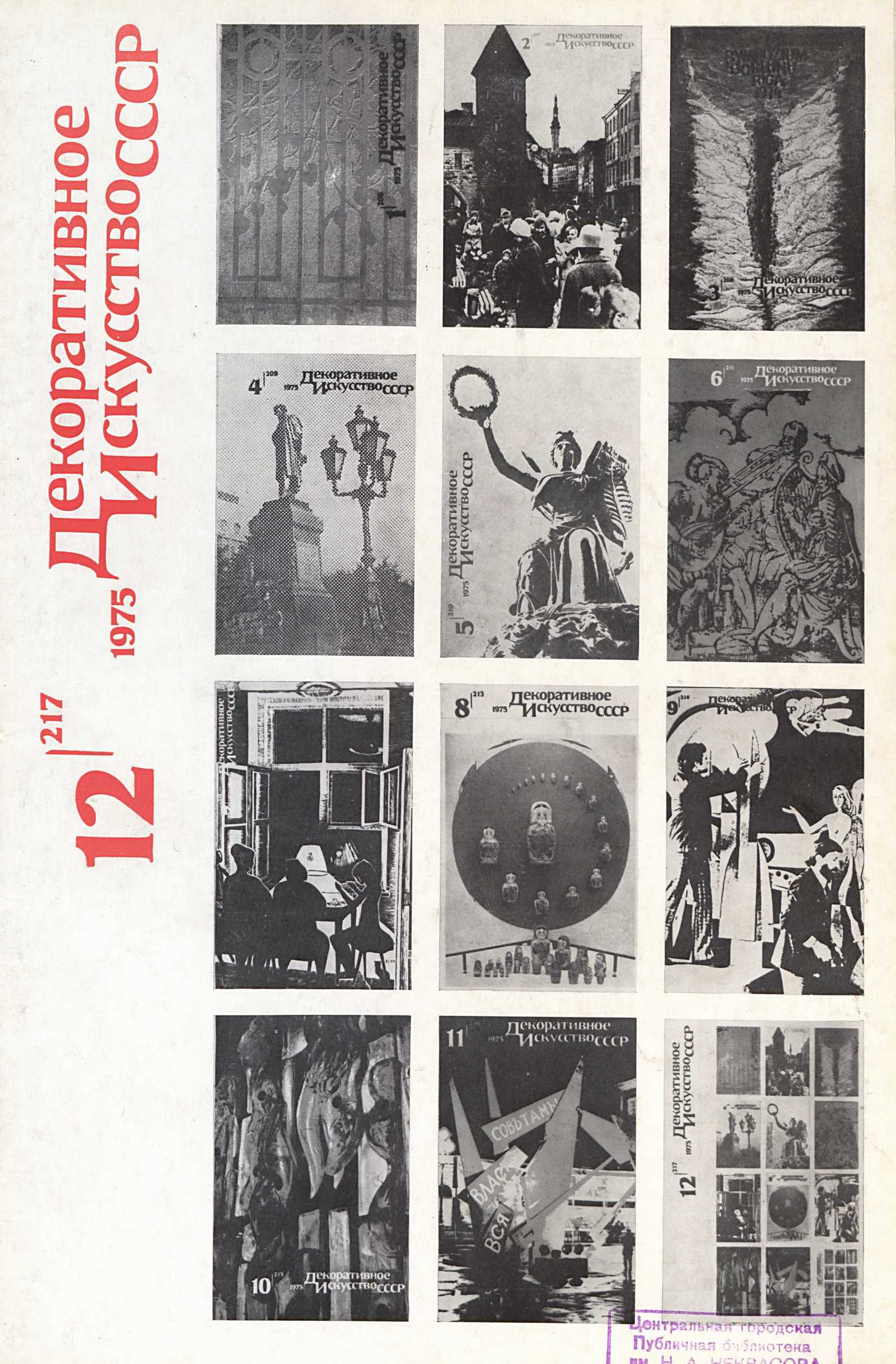 Декоративное искусство СССР 1975. № 12