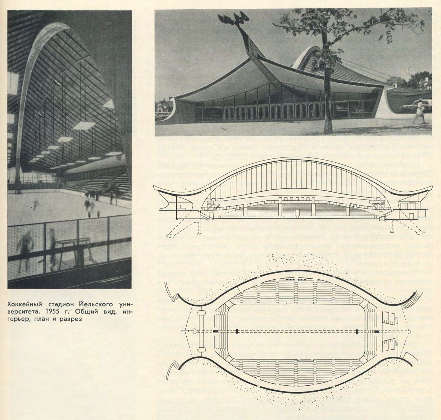 Хоккейный стадион Йельского университета. 1955 г. Общий вид, интерьер, план и разрез